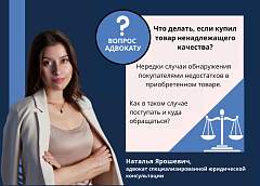 Что делать, если купил товар ненадлежащего качества?
