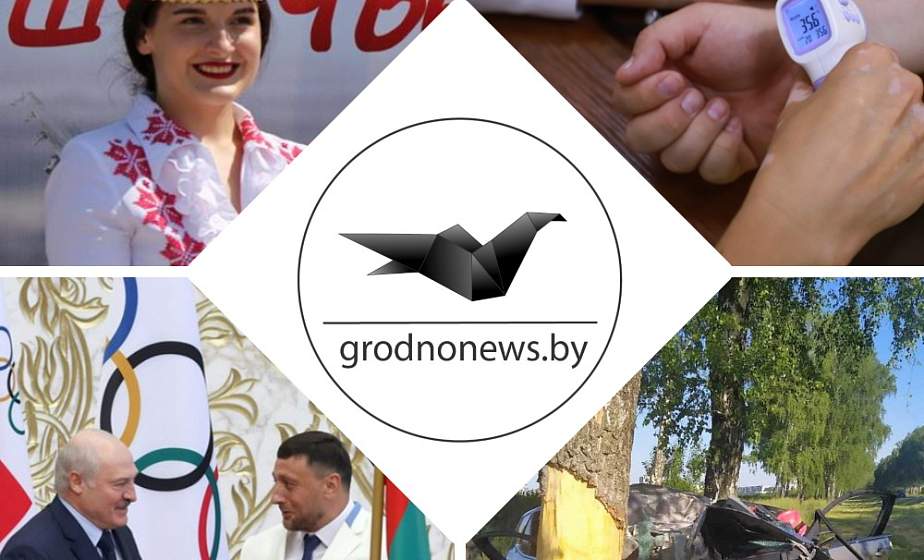 Проводы "олимпийцев", подробности смертельного ДТП, культурный центр в Щучине. Главное за 9 июля Проводы "олимпийцев", подробности смертельного ДТП, культурный центр в Щучине. Главное за 9 июля